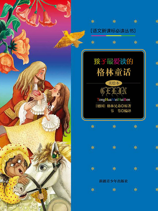 Cover image for 孩子最爱读的格林童话 (Children's Favourite Grimm's Fairytales)